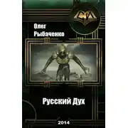 Постер книги Русский Дух