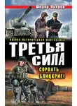 Федор Вихрев - Третья сила. Сорвать Блицкриг! (сборник)