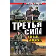 Постер книги Третья сила. Сорвать Блицкриг! (сборник)