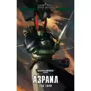 Постер книги Азраил