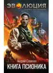 Андрей Совинин - Книга псионика