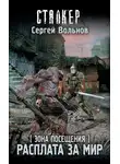 Сергей Вольнов - Зона Посещения. Расплата за мир
