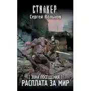 Постер книги Зона Посещения. Расплата за мир