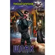 Постер книги Шлак