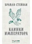 Брайан Стейвли - Клинки императора