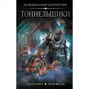 Постер книги Тоннельщики