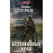 Постер книги Беззаконные края