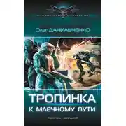 Постер книги Тропинка к Млечному пути