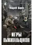 Андрей Царев - Игры выживальщиков
