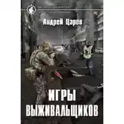 Постер книги Игры выживальщиков