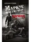 Владимир Ерофеев - Маркус Фастмувер. Вторжение