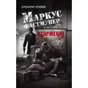 Постер книги Маркус Фастмувер. Вторжение