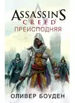 Оливер Боуден - Assassin's Creed. Преисподняя