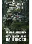 Андрей Круз - Последний борт на Одессу