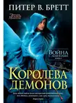 Питер Бретт - Королева демонов
