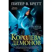Постер книги Королева демонов