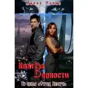 Постер книги Клятва верности