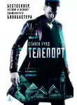 Стивен Гулд - Телепорт