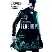 Постер книги Телепорт