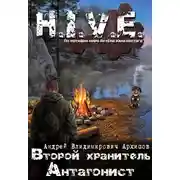 Постер книги Антагонист