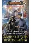 Алексей Переяславцев - Длинные руки нейтралитета