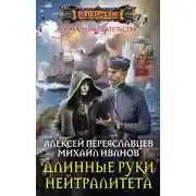 Постер книги Длинные руки нейтралитета