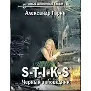 Постер книги Черный заповедник