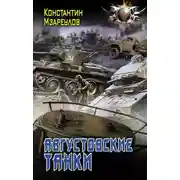 Постер книги Августовские танки