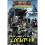 Постер книги Добытчик