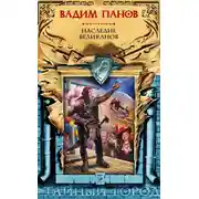 Постер книги Наследие великанов