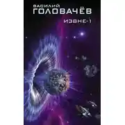 Постер книги Извне - 1