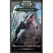 Постер книги Погоня за сокровищем