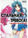 Сёдзи Гато - Боец-юнец встречает девушку