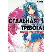 Постер книги Боец-юнец встречает девушку