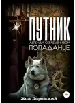 Жан Даровский - Путник: легенда о забывчивом попаданце