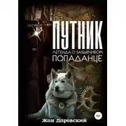 Постер книги Путник: легенда о забывчивом попаданце