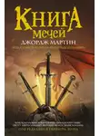 Джордж Мартин - Книга Мечей