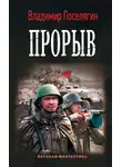 Владимир Поселягин - Прорыв