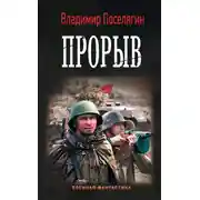 Постер книги Прорыв