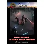 Постер книги Кому война, а кому мать родная
