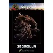 Постер книги Эволюция