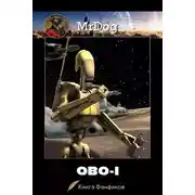 Постер книги ОВО-1