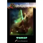 Постер книги Фимор