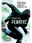 Стивен Гулд - Рефлекс