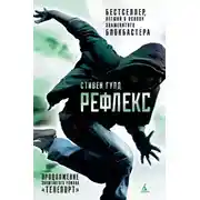 Постер книги Рефлекс