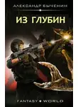 Александр Быченин - Из глубин