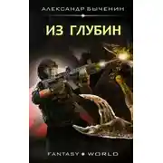 Постер книги Из глубин