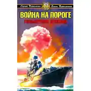 Постер книги Война на пороге. Гильбертова пустыня