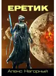 Алекс Нагорный - Еретик