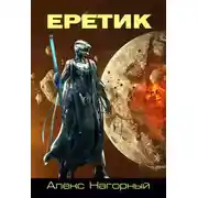 Постер книги Еретик